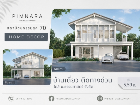 PIMNARA ธรรมศาสตร์ รังสิต บ้านเดี่ยวโครงการใหม่