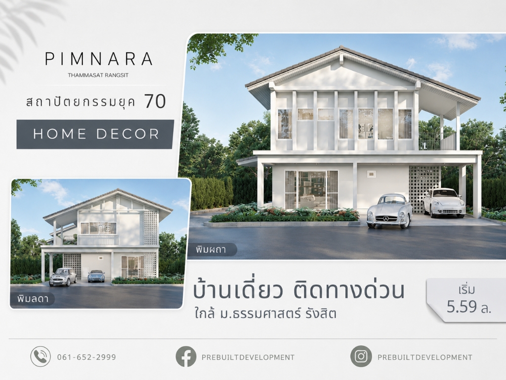PIMNARA ธรรมศาสตร์ รังสิต บ้านเดี่ยวโครงการใหม่