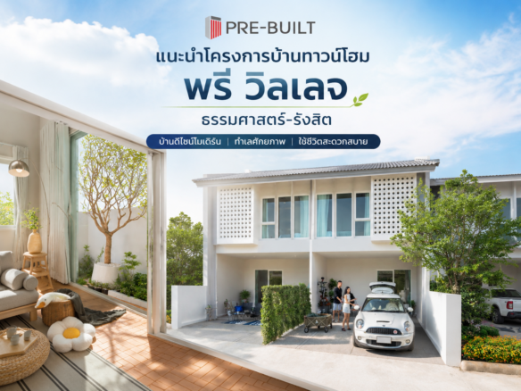 พรี วิลเลจ ธรรมศาสตร์-รังสิต ทาวน์โฮมกว้าง ฟังก์ชันบ้านเดี่ยว ในราคาที่เอื้อมถึง