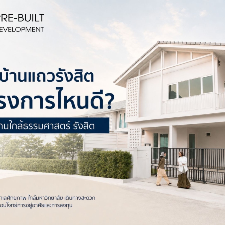 ซื้อบ้านแถวรังสิต โครงการไหนดี? เลือกบ้านให้เหมาะกับการใช้ชีวิตใกล้ธรรมศาสตร์ รังสิต
