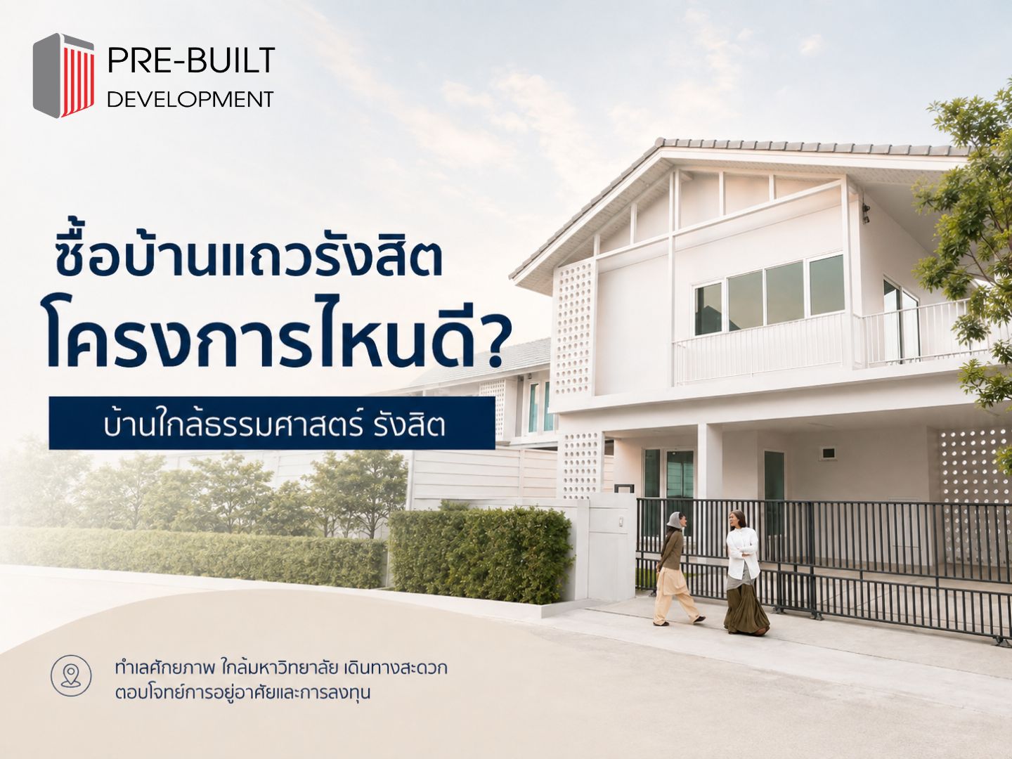 "ซื้อบ้านแถวรังสิต โครงการไหนดี? บ้านใกล้ธรรมศาสตร์ รังสิต"