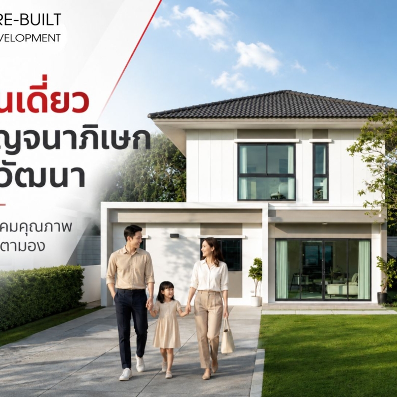 บ้านเดี่ยว กาญจนาภิเษก ทวีวัฒนา ย่านสังคมคุณภาพที่น่าจับตามอง