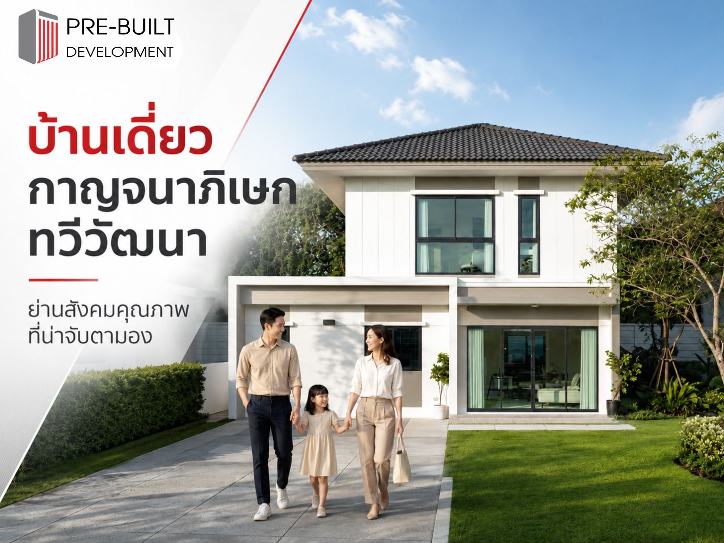 บ้านเดี่ยว กาญจนาภิเษก ทวีวัฒนา