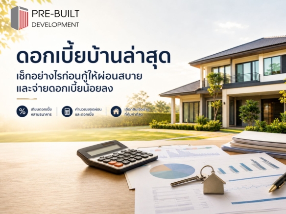 ดอกเบี้ยบ้านล่าสุด เช็กอย่างไรก่อนกู้ให้ผ่อนสบายและจ่ายดอกเบี้ยน้อยลง