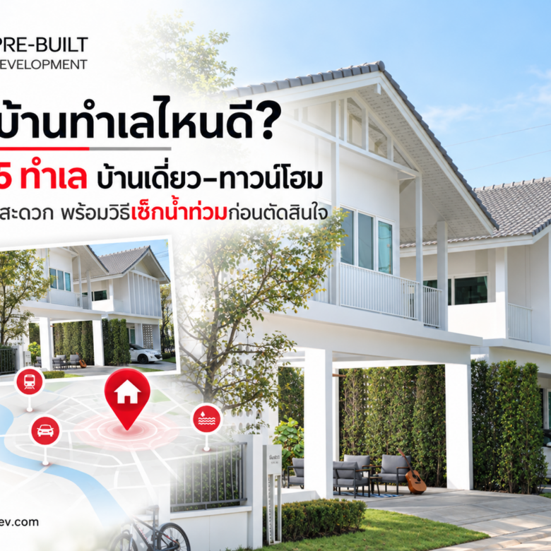 ซื้อบ้านทำเลไหนดี? รวม 5 ทำเล บ้านเดี่ยว–ทาวน์โฮม เดินทางสะดวก พร้อมวิธีเช็กน้ำท่วมก่อนตัดสินใจ