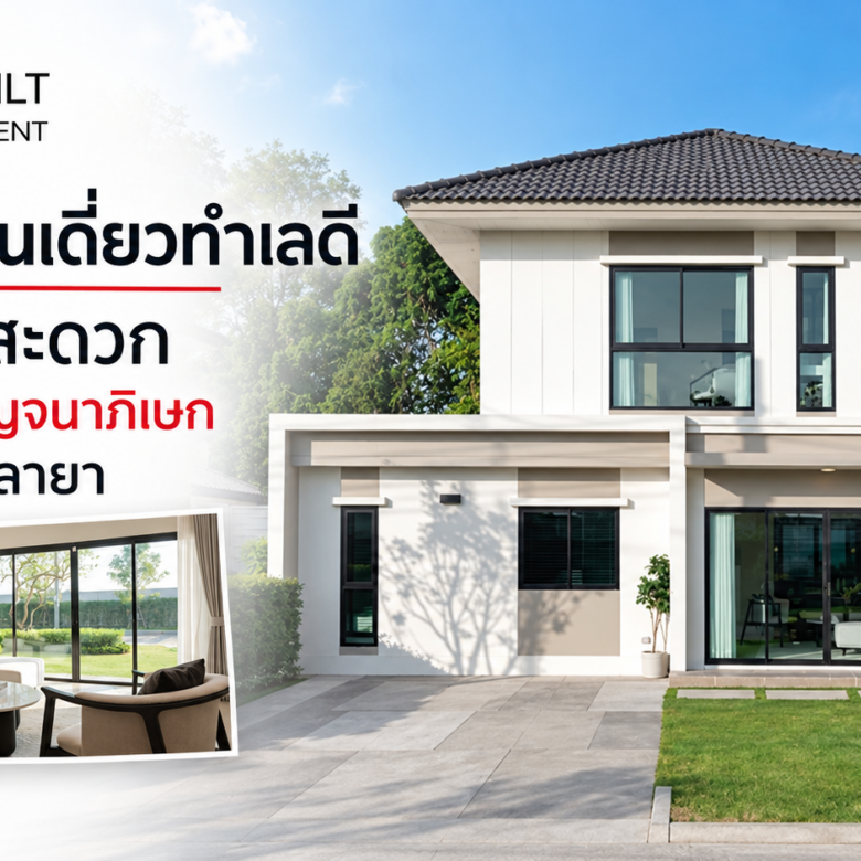 แนะนำบ้านเดี่ยวทำเลดี เชื่อมต่อสะดวก ใกล้ถนนกาญจนาภิเษก ปิ่นเกล้า ศาลายา