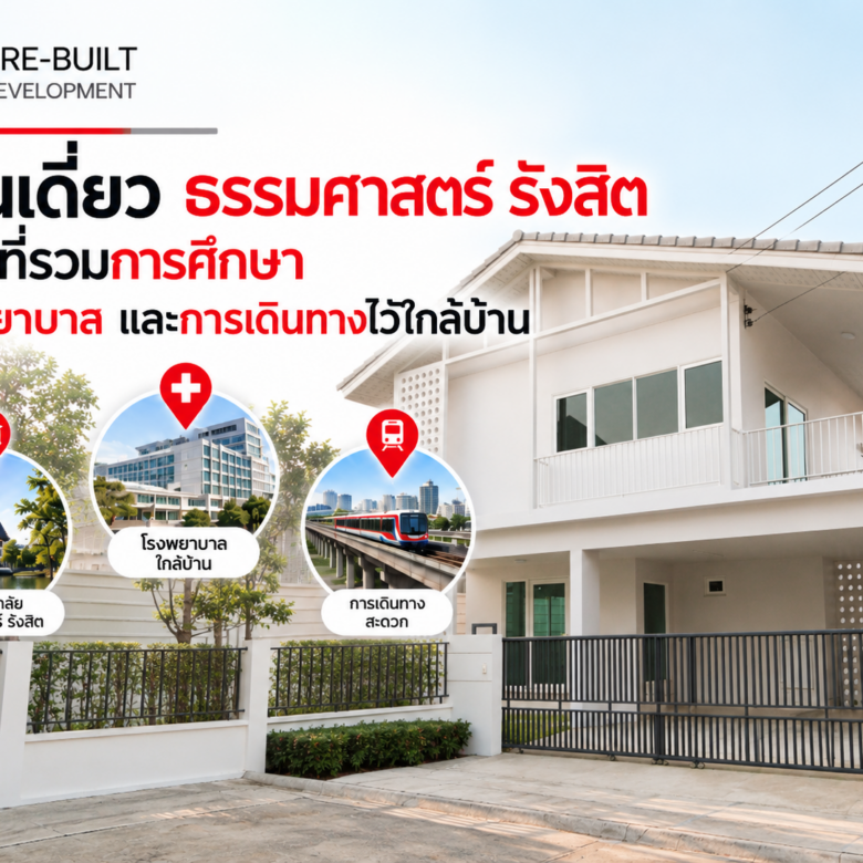 บ้านเดี่ยว ธรรมศาสตร์ รังสิต ทำเลที่รวมการศึกษา โรงพยาบาล และการเดินทางไว้ใกล้บ้าน