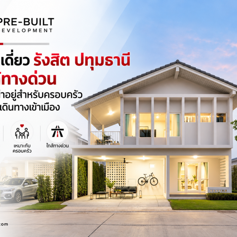 บ้านเดี่ยว รังสิต ปทุมธานี ใกล้ทางด่วน ทำเลน่าอยู่สำหรับครอบครัวที่ต้องเดินทางเข้าเมือง
