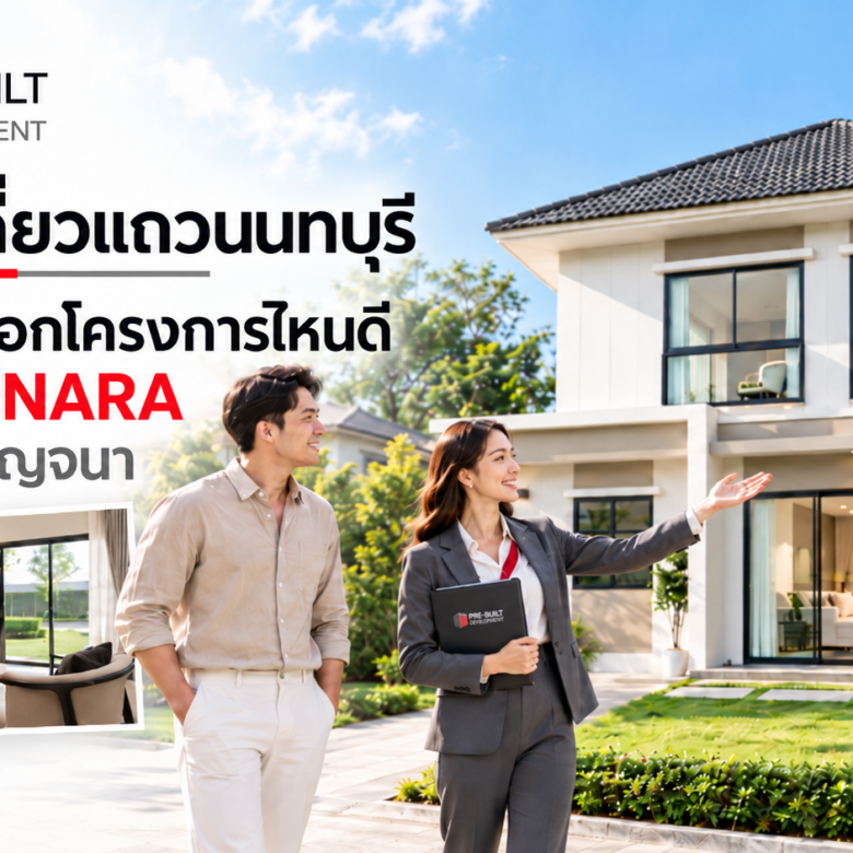 ซื้อบ้านเดี่ยวแถวนนทบุรี ปิ่นเกล้า เลือกโครงการไหนดี